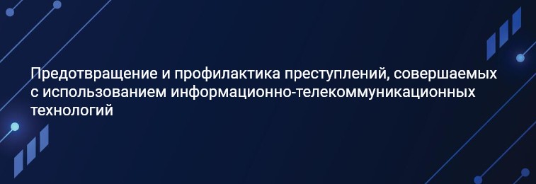 Предотвращение и профилактика преступлений, совершаемых с использованием информационно-коммуникационных технологий